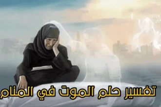 تفسير حلم الموت في المنام بين التحول وبداية مرحلة جديدة 3 dream death symbolism