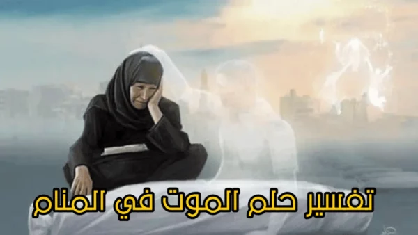 تفسير حلم الموت في المنام بين التحول وبداية مرحلة جديدة 40 dream death symbolism
