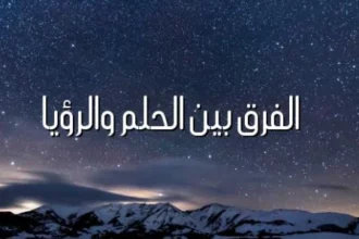 كيف تفرّق بين الرؤيا والحلم؟ إشارات نفسية وعلمية مهمة 1 dream vs vision sleep