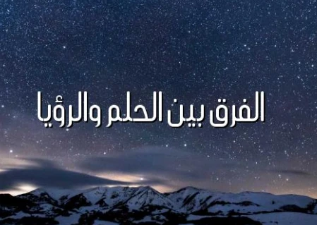 كيف تفرّق بين الرؤيا والحلم؟ إشارات نفسية وعلمية مهمة 1 dream vs vision sleep