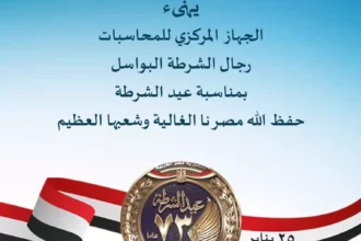 رسائل بمناسبة عيد الشرطة الـ74 تعبر عن فخر المصريين 16 Egypt police day celebration