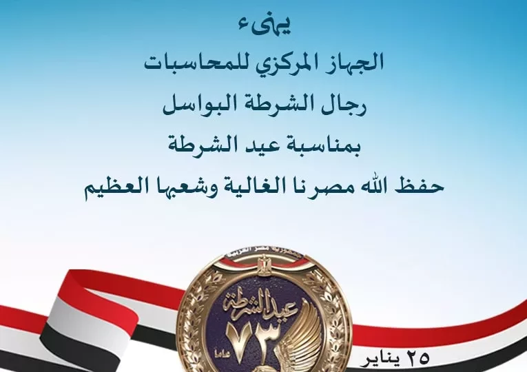 رسائل بمناسبة عيد الشرطة الـ74 تعبر عن فخر المصريين 1 Egypt police day celebration