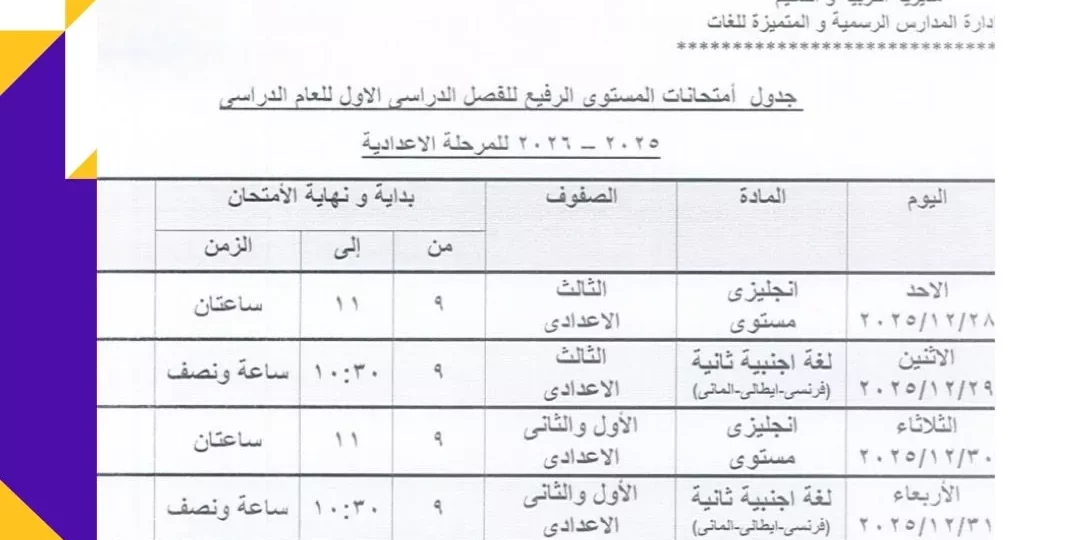 نتيجة الشهادة الإعدادية الترم الأول 2026 وخطوات الاستعلام 1 Egypt preparatory exam results