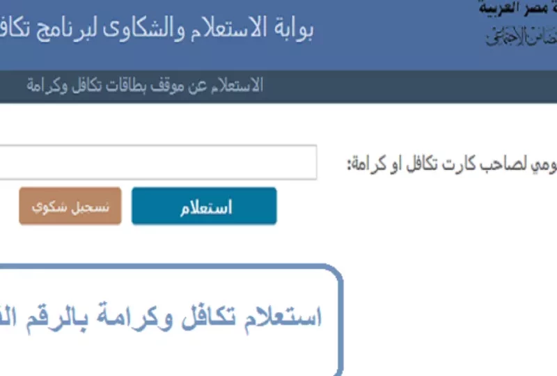 تكافل وكرامة: خطوات الاستعلام بالرقم القومي وتحديث البيانات 1 egypt social support program online inquiry