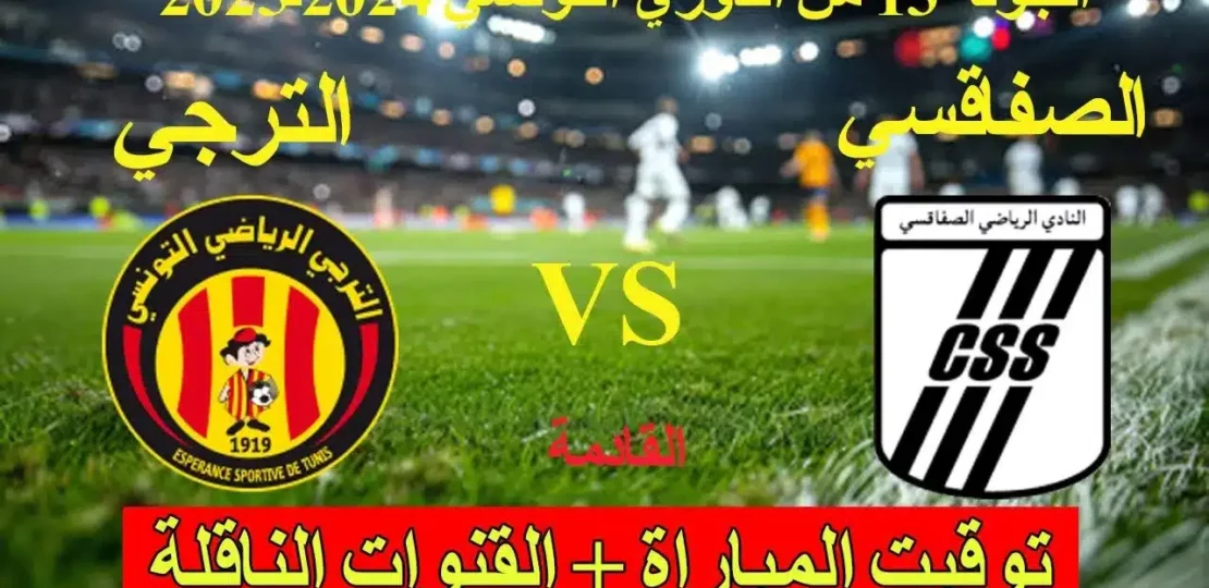 القنوات الناقلة لمباراة الترجي وسيمبا في دوري أبطال إفريقيا 1 Esperance vs Simba CAF Champions League
