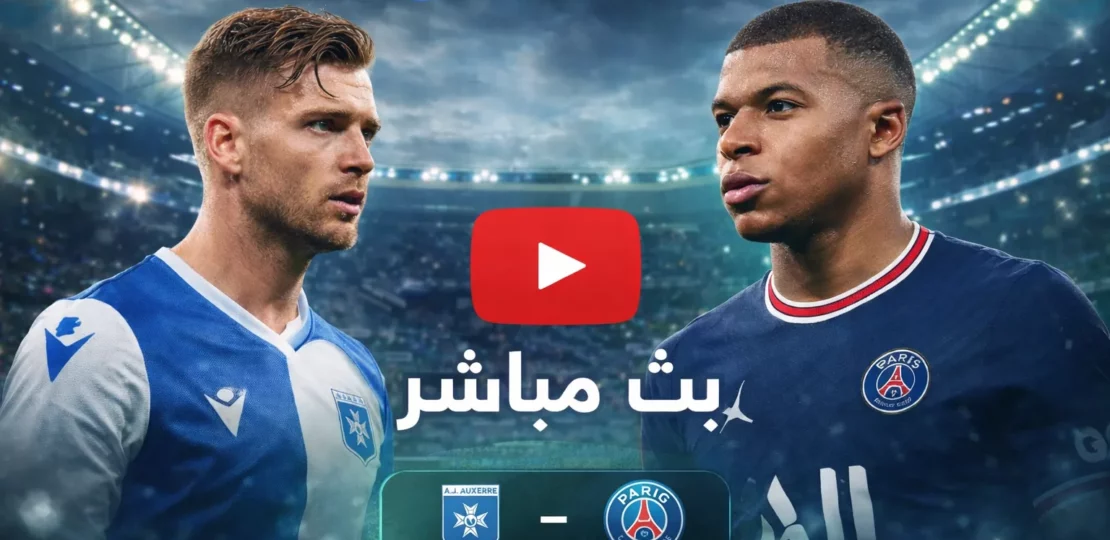 بث مباشر مباراة باريس سان جيرمان وأوكسير في الدوري الفرنسي 1 file 00000000ebd871f48dbc43ab742c2686