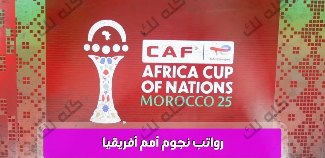 سبورت كاش يكشف مفاجآت رواتب نجوم أمم أفريقيا 2025: صلاح خارج الثلاثة الأوائل! 1 h700okdookkkkw1200movetext500fontadd2Changa SemiBold.ttfcloromarkblackfontaddDG Sahabah Bold.ttfmarktextD983D984D98720D984D983textbac15.pngfill2