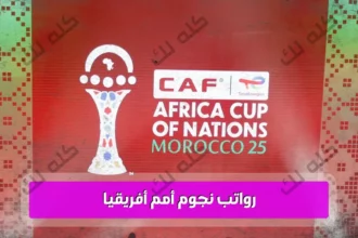 سبورت كاش يكشف مفاجآت رواتب نجوم أمم أفريقيا 2025: صلاح خارج الثلاثة الأوائل! 3 h700okdookkkkw1200movetext500fontadd2Changa SemiBold.ttfcloromarkblackfontaddDG Sahabah Bold.ttfmarktextD983D984D98720D984D983textbac15.pngfill2