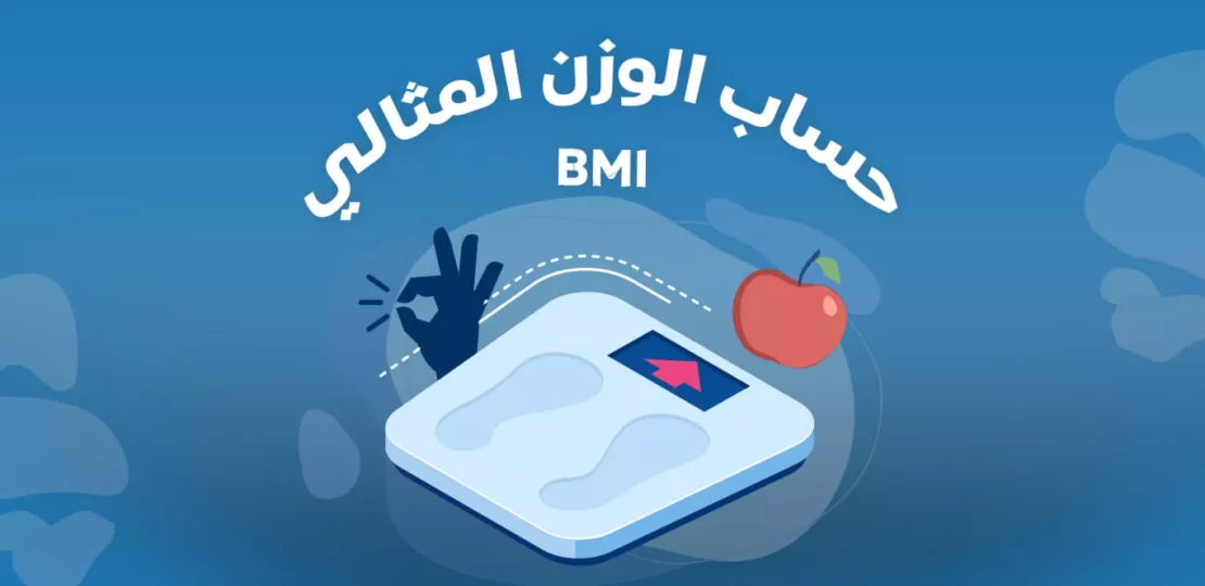 طريقة حساب الوزن المثالي بدقة وفق الطول والعمر والجنس 1 ideal weight body measurement