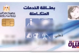 الاستعلام عن كارت الخدمات المتكاملة 2026 بخطوات سهلة بالرقم القومي 14 integrated services card egypt