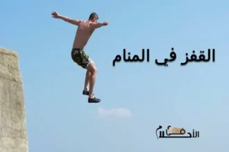 ماذا يكشف حلم القفز فوق الحواجز عن قوتك النفسية وطموحك؟ 2 jumping over obstacles dream