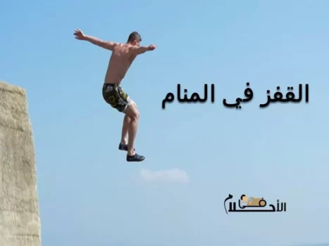ماذا يكشف حلم القفز فوق الحواجز عن قوتك النفسية وطموحك؟ 39 jumping over obstacles dream