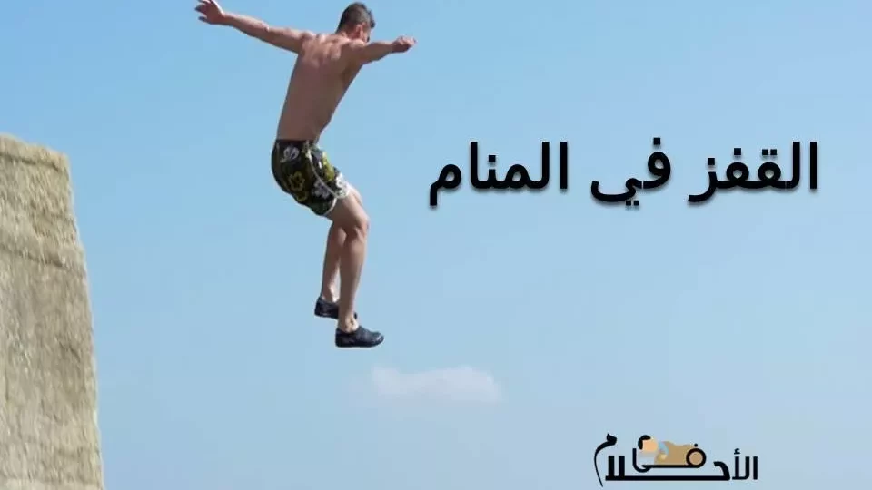 ماذا يكشف حلم القفز فوق الحواجز عن قوتك النفسية وطموحك؟ 1 jumping over obstacles dream