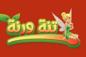 تردد قناة تنة ورنة الجديد 2026 لمتابعة كرتون الأطفال بأمان 1 kids cartoon tv channel
