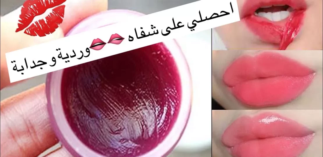 ترطيب الشفاه يوميًا يحميكِ من التشقق ويمنحكِ مظهرًا صحيًا 1 lip balm moisturizing lips