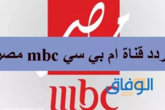 تردد قناة MBC 1 الجديد 2026 لمتابعة المسلسلات والبرامج بجودة HD 8 MBC 1 TV channel logo