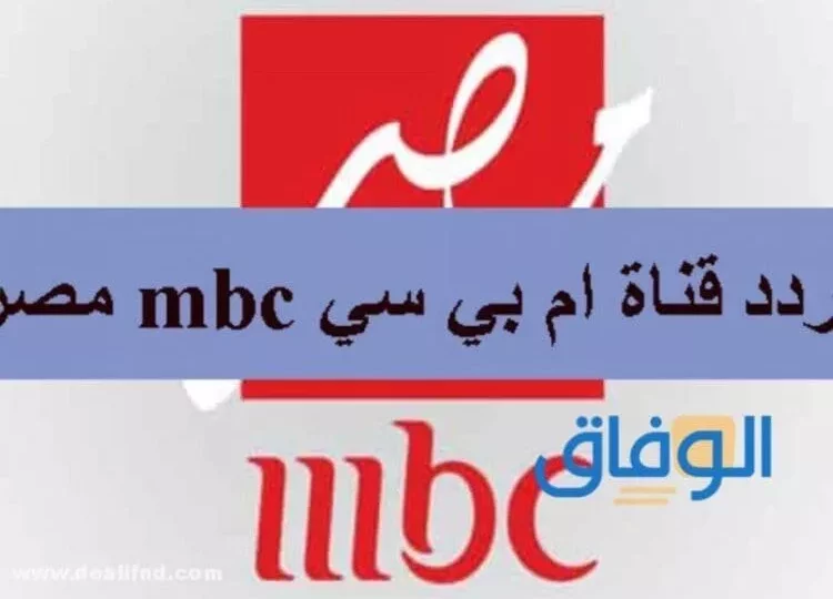 تردد قناة MBC 1 الجديد 2026 لمتابعة المسلسلات والبرامج بجودة HD 1 MBC 1 TV channel logo