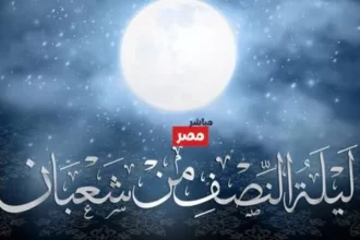 أدعية ليلة النصف من شعبان مكتوبة تقربك من الله 10 mid shaban night prayer