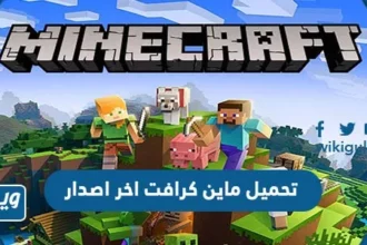 تحميل ماين كرافت 2026 بطرق رسمية وتجربة آمنة على كل الأجهزة 2 minecraft gameplay blocks
