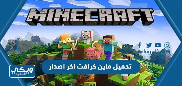 تحميل ماين كرافت 2026 بطرق رسمية وتجربة آمنة على كل الأجهزة 1 minecraft gameplay blocks