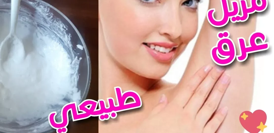 مزيل عرق طبيعي منزلي يقضي على الروائح ويحافظ على نعومة البشرة 1 natural homemade deodorant