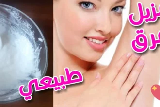 مزيل عرق طبيعي منزلي يقضي على الروائح ويحافظ على نعومة البشرة 15 natural homemade deodorant