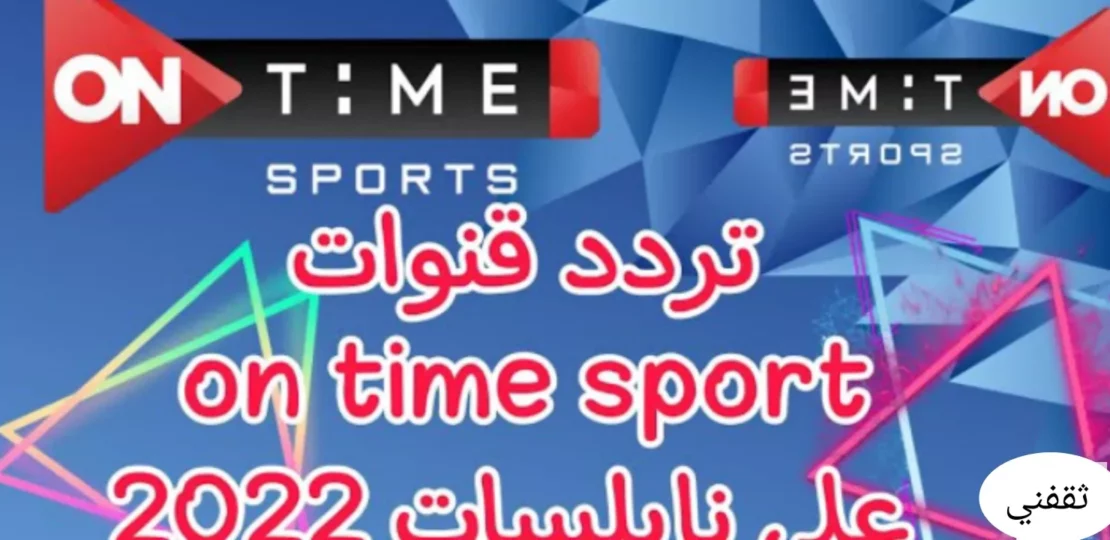 تردد قناة أون تايم سبورت الجديد 2026 لمتابعة الدوري المصري 1 on time sport football broadcast