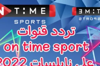 تردد قناة أون تايم سبورت الجديد 2026 لمتابعة الدوري المصري 6 on time sport football broadcast