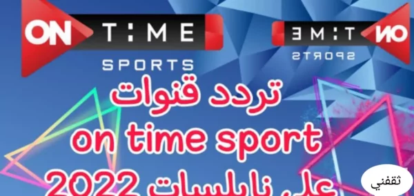 تردد قناة أون تايم سبورت الجديد 2026 لمتابعة الدوري المصري 15 on time sport football broadcast