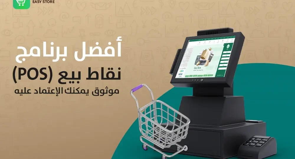 نظام نقاط البيع POS: كيف تختار الحل الأنسب لزيادة أرباح متجرك؟ 1 point of sale system
