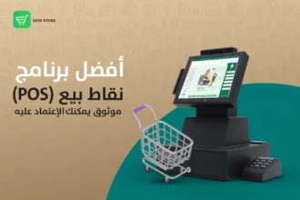 نظام نقاط البيع POS: كيف تختار الحل الأنسب لزيادة أرباح متجرك؟ 2 point of sale system
