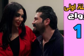 مسلسل سنة أولى جواز رمضان 2026 قصة العمل وأبرز نجومه 1 Ramadan TV series cast