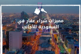 الاستثمار العقاري في السعودية للأجانب: شروط التملك والفرص 20 Saudi Arabia property investment