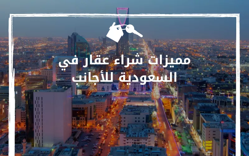 الاستثمار العقاري في السعودية للأجانب: شروط التملك والفرص 1 Saudi Arabia property investment
