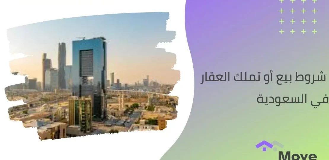 خطوات تملك العقار في السعودية وشروط التسجيل للمواطنين والمقيمين 1 saudi arabia real estate ownership