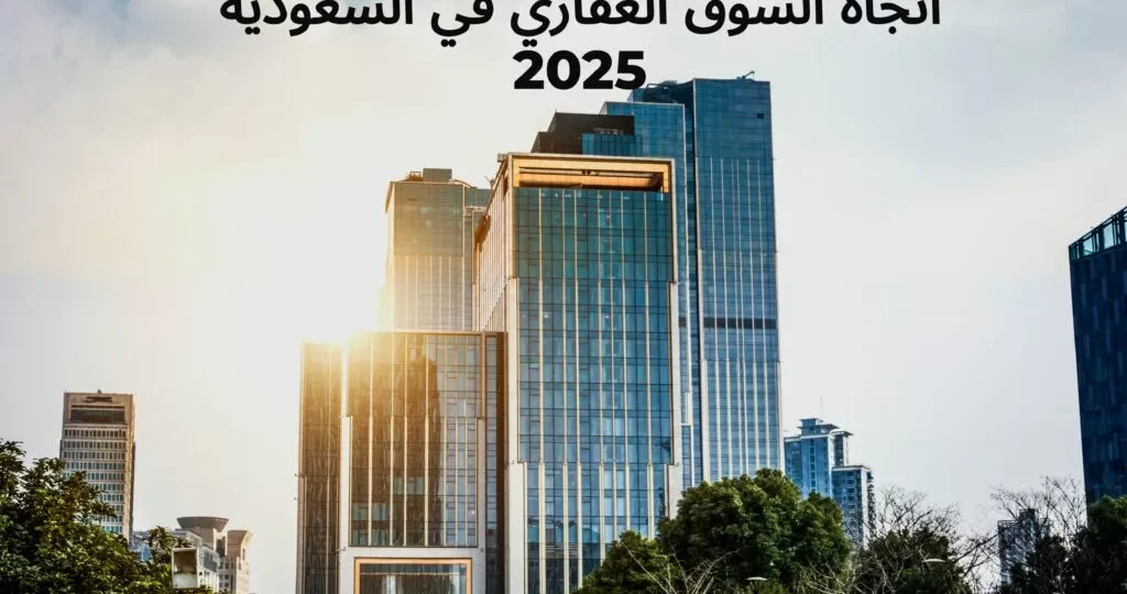 الاستثمار العقاري في السعودية: فرص ذكية ونصائح لتقليل المخاطر 1 Saudi Arabia real estate skyline investment