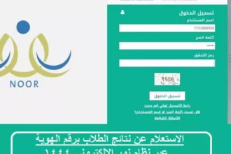 نظام نور برقم الهوية: دخول ولي الأمر وعرض نتائج الفصل الأول 1447 4 Saudi education results online