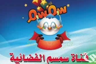 تردد قناة سمسم للأطفال 2026 لمتابعة البرامج التربوية بأمان 10 Semsem TV kids channel