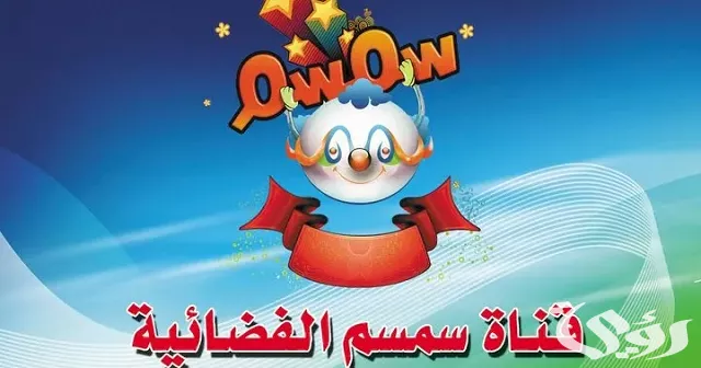 تردد قناة سمسم للأطفال 2026 لمتابعة البرامج التربوية بأمان 1 Semsem TV kids channel