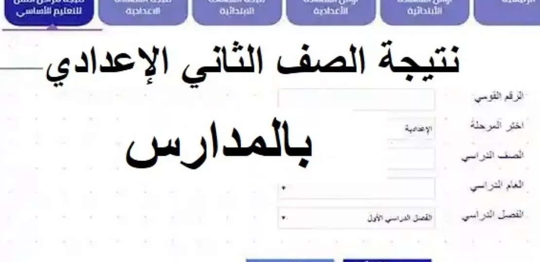 نتيجة الصف الثاني الإعدادي بالاسم ورقم الجلوس 2026 وخريطة الدرجات 1 students checking exam results