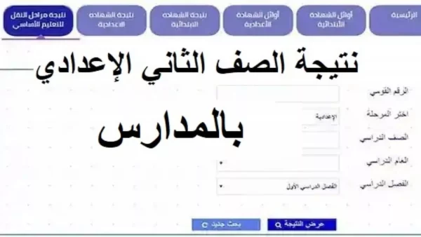 نتيجة الصف الثاني الإعدادي بالاسم ورقم الجلوس 2026 وخريطة الدرجات 32 students checking exam results