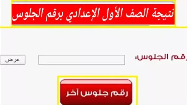 نتيجة الصف الأول الإعدادي بالرقم القومي 2026 وخطوات الاستعلام السريعة 1 students checking exam results online
