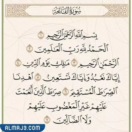 أسماء سورة الفاتحة ومعانيها العميقة في القرآن الكريم 1 surat al fatiha quran