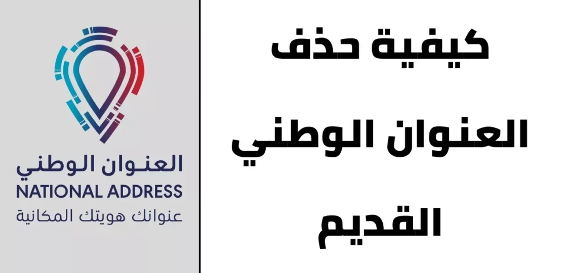 حذف العنوان الوطني القديم من توكلنا 2026: خطوات سريعة وآمنة 1 Tawakkalna app Saudi Arabia