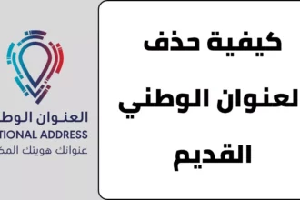 حذف العنوان الوطني القديم من توكلنا 2026: خطوات سريعة وآمنة 12 Tawakkalna app Saudi Arabia