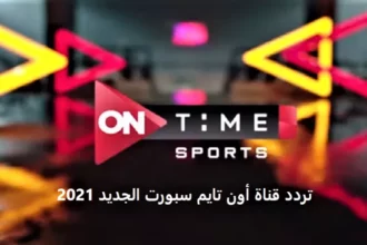 تردد أون سبورت الأرضي HD وخطوات تشغيله لمتابعة المباريات 9 terrestrial tv antenna Egypt