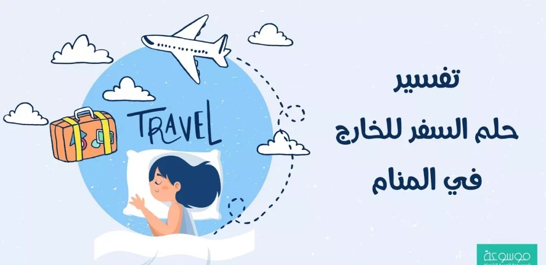 تفسير حلم السفر ومعاني التحول وبدايات الطرق الجديدة 1 travel dream road journey