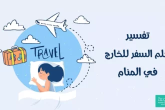 تفسير حلم السفر ومعاني التحول وبدايات الطرق الجديدة 1 travel dream road journey