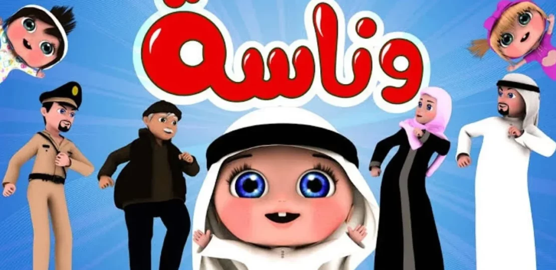 تردد قناة وناسة للأطفال 2026 وأفضل محتوى آمن للصغار 1 Wanasa Kids TV channel