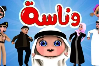 تردد قناة وناسة للأطفال 2026 وأفضل محتوى آمن للصغار 3 Wanasa Kids TV channel